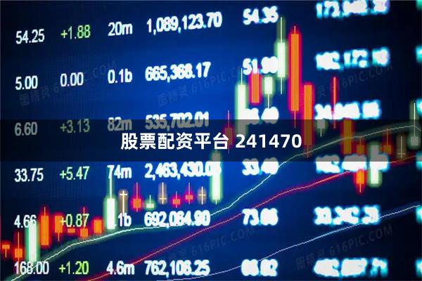 股票配资平台 241470